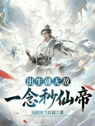 出生就无敌,一念秒仙帝 封面