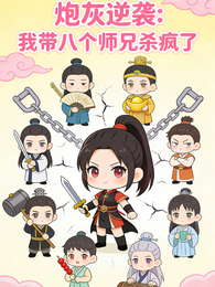 炮灰逆袭:我带八个师兄杀疯了 封面