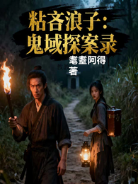 粘吝浪子:鬼域探案录 封面