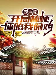 四合院:开局棒梗诬陷我偷鸡 封面