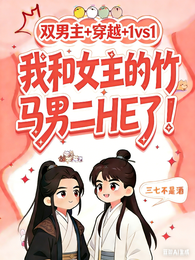 我和女主的竹马男二HE了! 封面