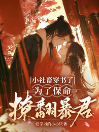小社畜穿书了,为了保命撩翻暴君 封面
