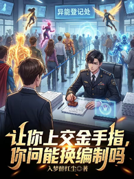 让你上交金手指,你问能换编制吗 封面