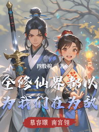 全修仙界都以为我们在为敌 封面