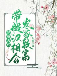 穿越古代，带糙汉相公发家致富 封面
