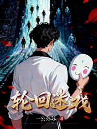 轮回迷戏 封面
