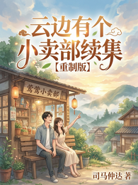 云边小卖部续集【重制版】 封面