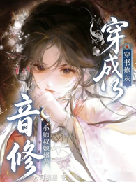 穿书成炮灰，音修小师叔她超卷！ 封面