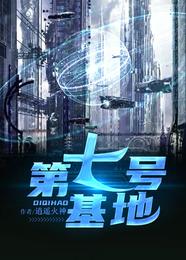 第七号基地 封面