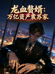 龙血赘婿:万亿资产震苏家 封面