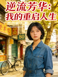 逆流芳华：我的重启人生 封面