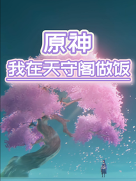 原神：我在天守阁做饭 封面