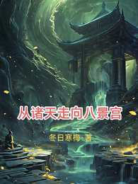从诸天走向八景宫 封面
