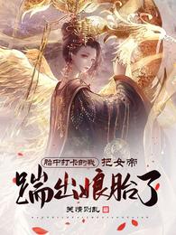 胎中打卡的我,把女帝踹出娘胎了 封面