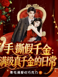 手撕假千金：满级真千金的日常 封面