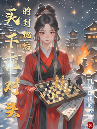 买下死对头的封地后 封面