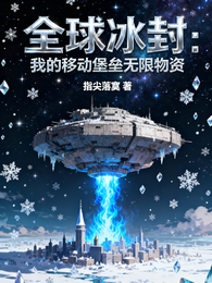 全球冰封：我的移动堡垒无限物资 封面