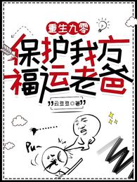 重生九零：保护我方福运老爸 封面