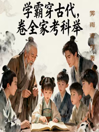 学霸穿古代,卷全家考科举 封面