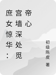 庶女惊华:宫墙深处觅帝心 封面