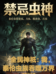 全民神祁：我，泰伦虫族吞噬万界 封面