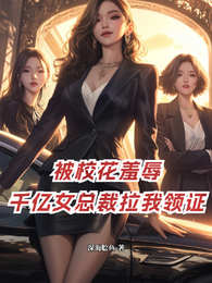 被校花羞辱，千亿女总裁拉我领证 封面