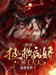 快穿：拯救病娇神王大人 封面