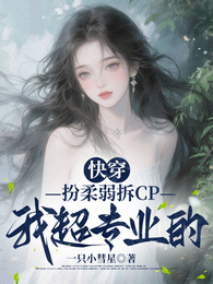 快穿:扮柔弱拆CP我超专业的 封面