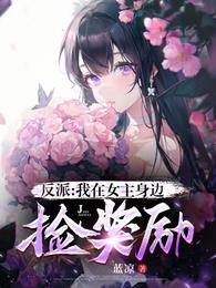 反派：我在女主身边捡奖励 封面