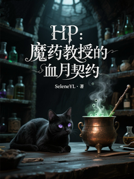 HP：魔药教授的血月契约 封面