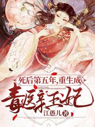死后第五年，重生成毒医亲王妃 封面