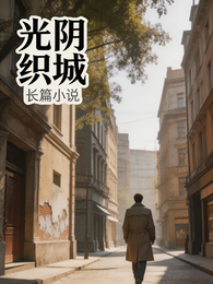 光阴织城 封面