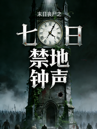 末日丧尸之七日禁地钟声 封面