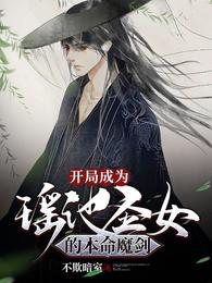 开局成为瑶池圣女的本命魔剑 封面