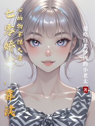 七零娇妻，靠读心动物拿捏大佬 封面