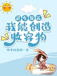 灵气复苏:我能创造收容物 封面
