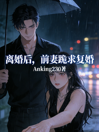 离婚后,前妻跪求复婚 封面