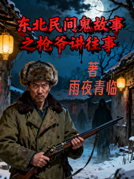 东北民间鬼故事之枪爷讲往事 封面