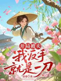 开局被卖，我反手就是一刀 封面