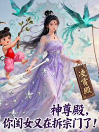 神尊,你闺女又在拆宗门了! 封面