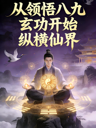 从领悟八九玄功开始纵横仙界 封面