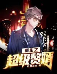 重生之超级赘婿 封面