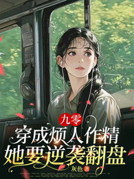 九零穿成烦人作精，她要逆袭翻盘 封面