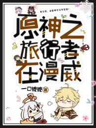 原神之旅行者在漫威 封面