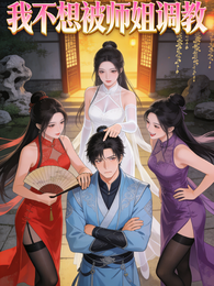 我不想被师姐调教 封面