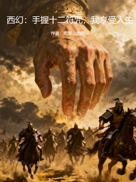 西幻:手握十二符咒,我享受生活 封面