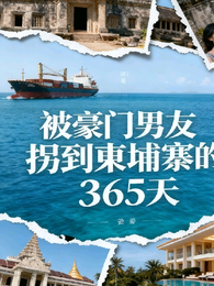 被豪门男友拐到柬埔寨的365天 封面