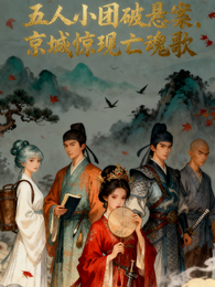 五人小团破悬案，京城惊现亡魂歌 封面