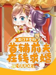 农门下堂妇:首辅前夫在线求婚 封面
