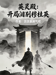 英灵殿:开局泪别穆桂英 封面